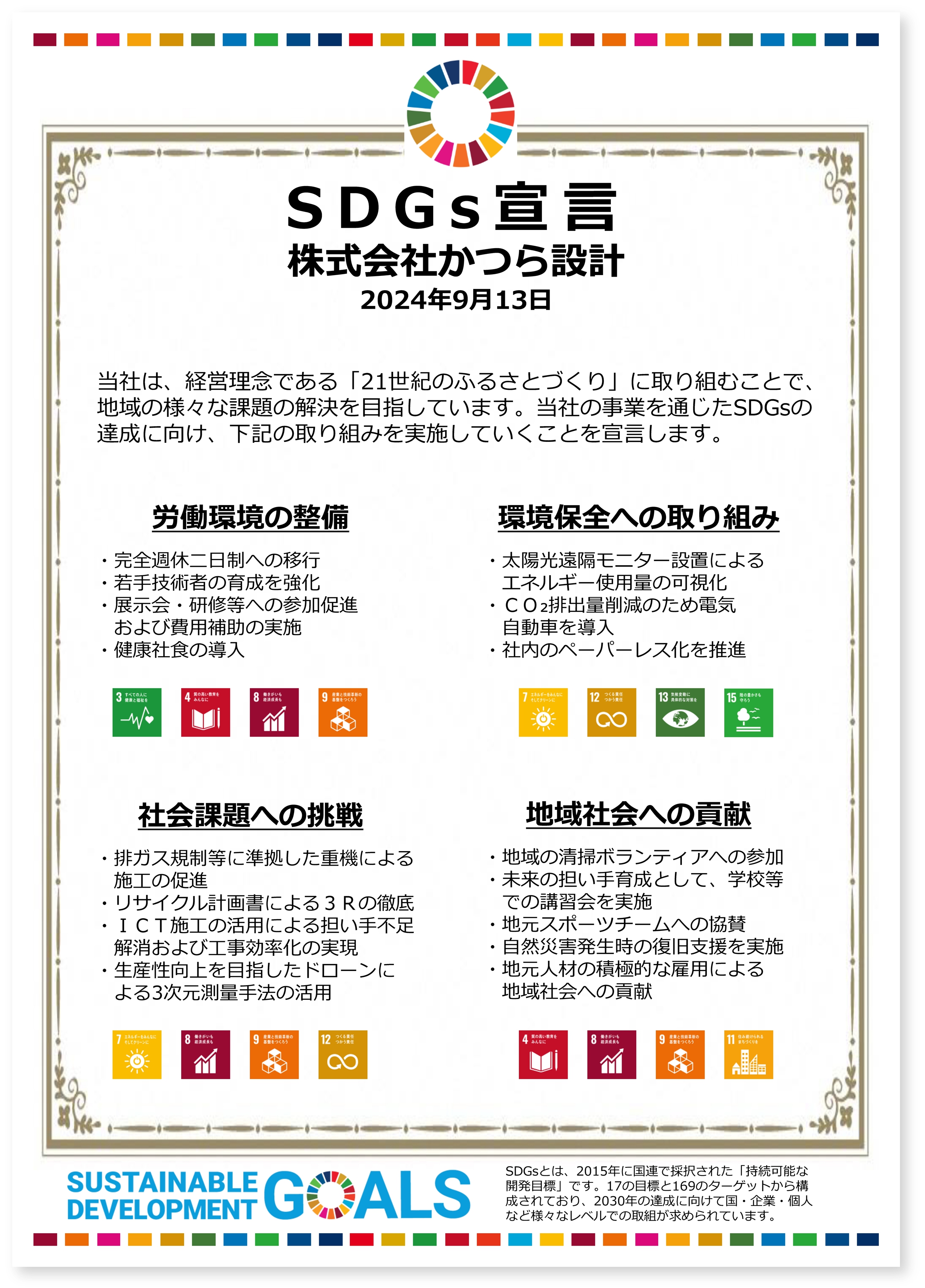 SDGs宣言